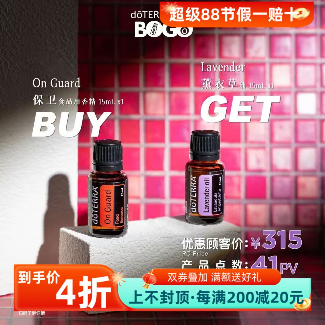 【BOGO】买保卫精油15ml送薰衣草15ml精油官网正品
