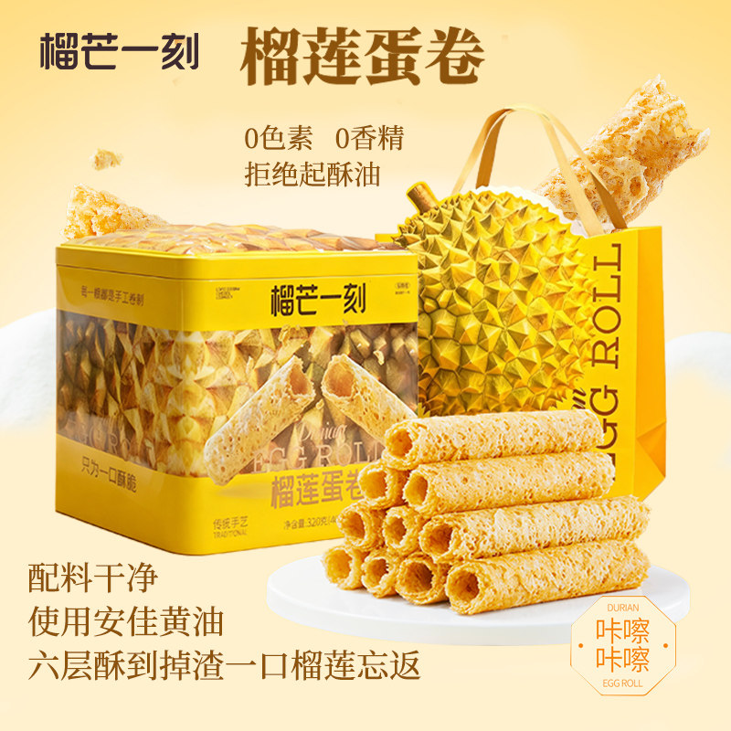 榴芒一刻手工榴莲蛋卷礼盒