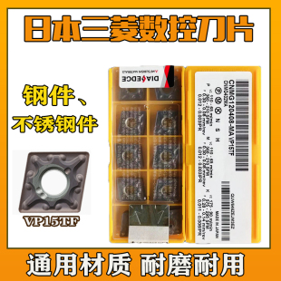 日本三菱菱形外圆数控车刀片CNMG120404 120408-MA VP15TF不锈钢