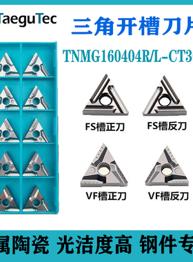 特固克金属陶瓷数控车刀片TNMG160404R/L-VF CT3000三角开槽刀片