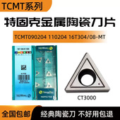 特固克内孔数控刀片TCMT090204 CT3000金属陶瓷 16T304 110204