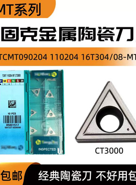 特固克内孔数控刀片TCMT090204 16T304 110204-MT CT3000金属陶瓷
