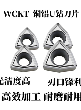 铝用U钻刀片 WCMX/WCKT030208/040208/050308/06T308/080412 H01
