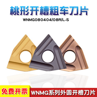 数控刀片桃形刀粒双面开槽粗车硬质合金刀头WNMG080404/080408R-S