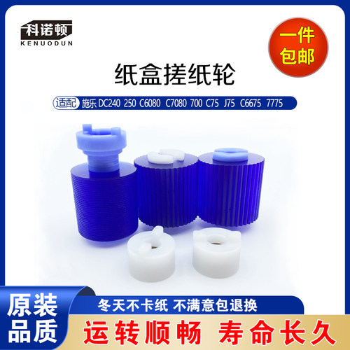 施乐 DC240 250 C6080 C7080 700 C75 J75 C6675 7775 纸盒搓纸轮