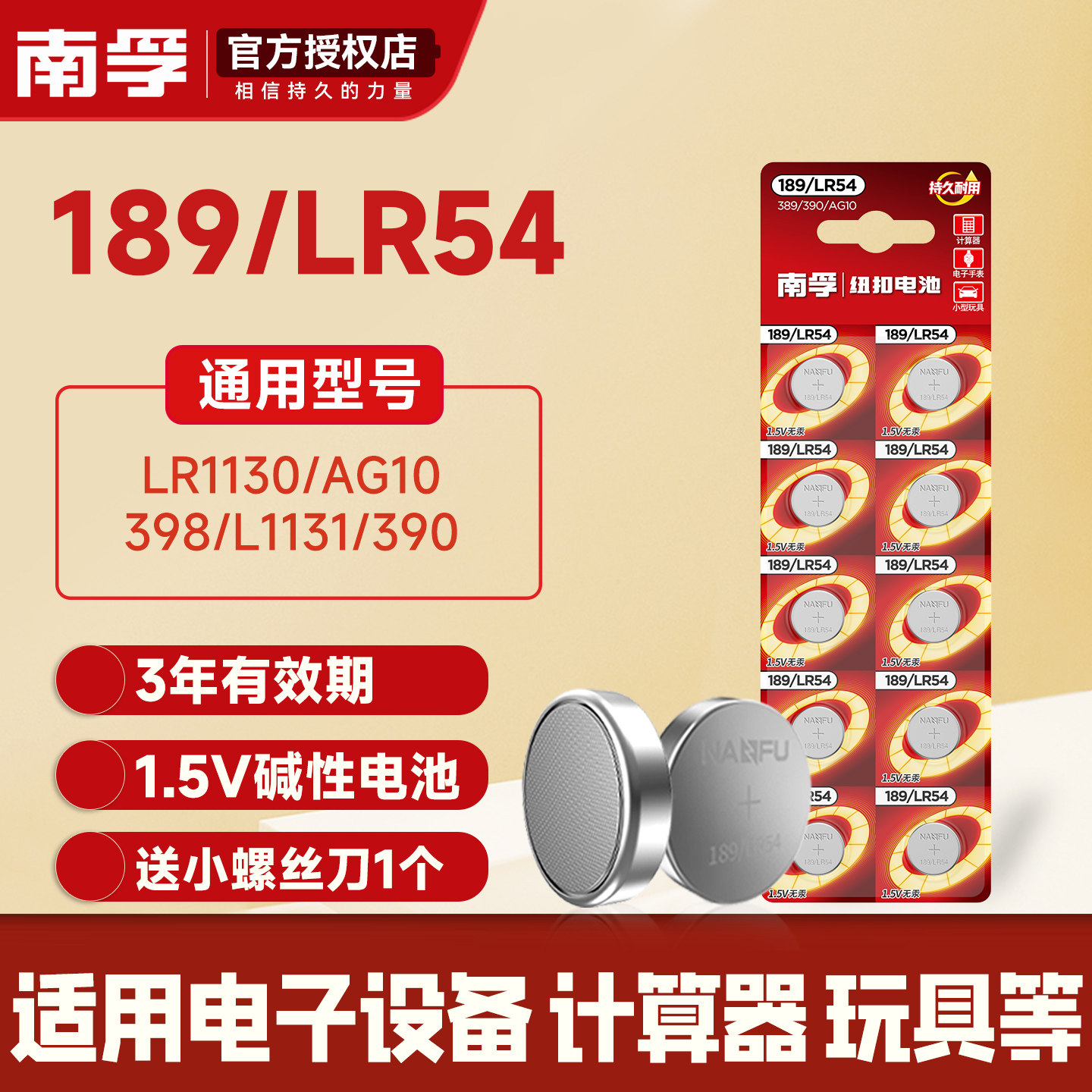 南孚纽扣电池AG10 LR1130 L1131 LR54 389A 390电子手表卡西欧计算器1.5V碱性189温度计激光笔玩具圆形