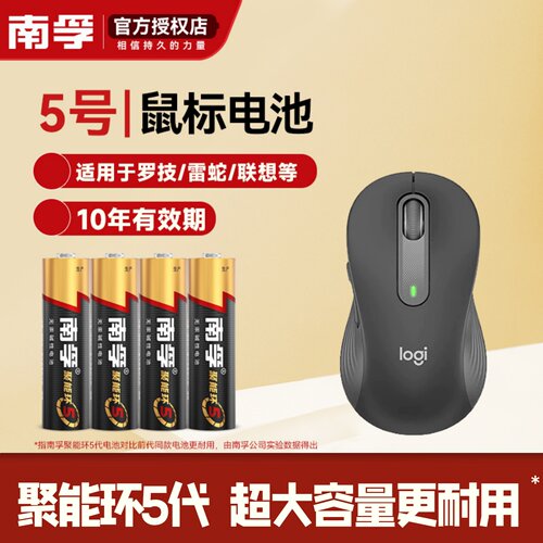 南孚5号碱性电池鼠标用