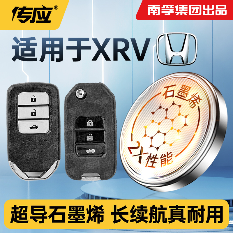 适用本田XRV汽车钥匙纽扣电池XR-V南孚传应CR2032电子电池3v