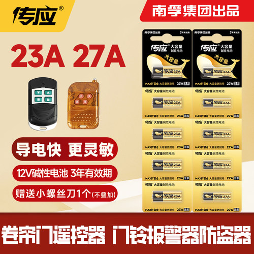 南孚传应23A/27a 12V电池a23s门铃红外防盗引闪器电动风扇433车库道闸卷帘门遥控器23安12伏电子纽扣l1028