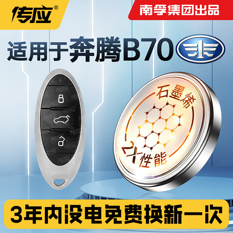 适用一汽奔腾车钥匙电池CR2032