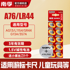 南孚LR44纽扣碱性电池AG13 L1154 A76 357a SR44电子手表1.5V玩具遥控器游标卡尺钮扣小电池扣式圆形10粒通用