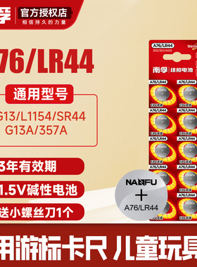 南孚LR44纽扣碱性电池AG13 L1154 A76 357a SR44电子手表1.5V玩具遥控器游标卡尺钮扣小电池扣式圆形10粒通用