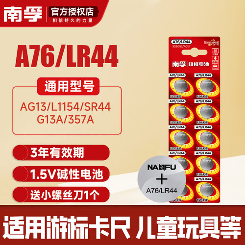 南孚LR44/AG13/A76纽扣碱性电池