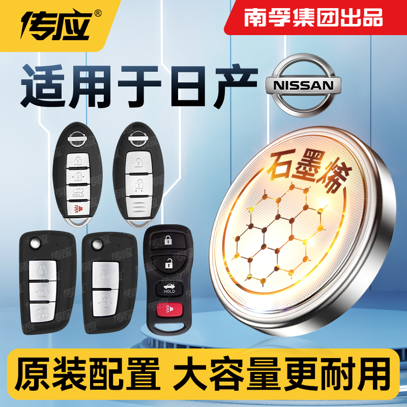 日产钥匙遥控器电池20322025