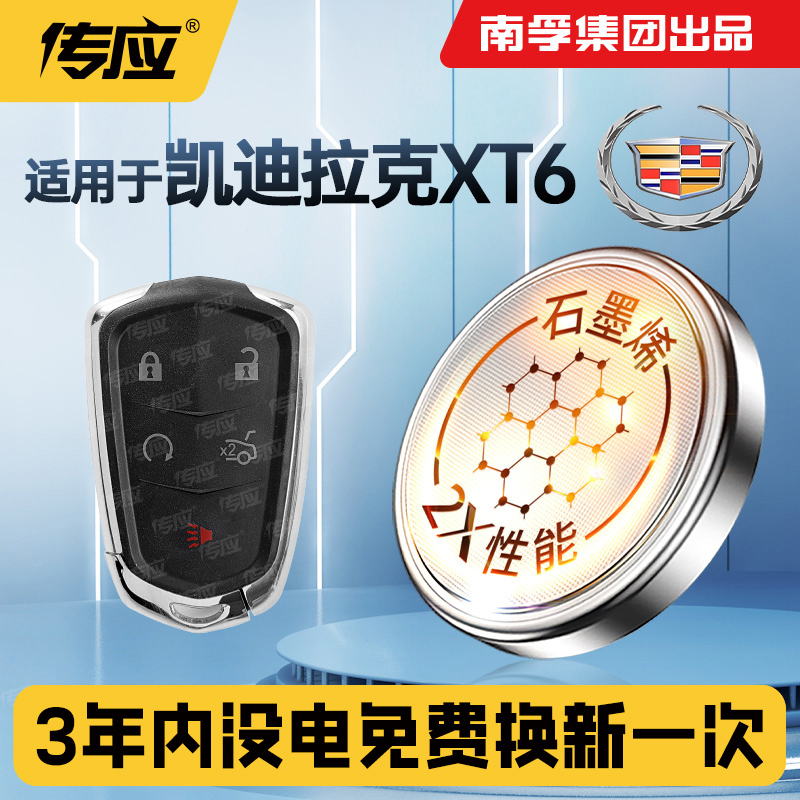 适用于凯迪拉克XT6汽车钥匙电池南孚传应智能遥控器纽扣电池电子