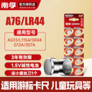 357a 南孚LR44纽扣碱性电池通用AG13 L1154 A76 圆形 SR44电子手表1.5V玩具遥控器游标卡尺钮扣小电池扣式