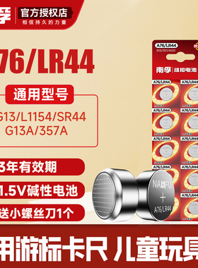 南孚LR44纽扣碱性电池通用AG13 L1154 A76 357a SR44电子手表1.5V玩具遥控器游标卡尺钮扣小电池扣式圆形