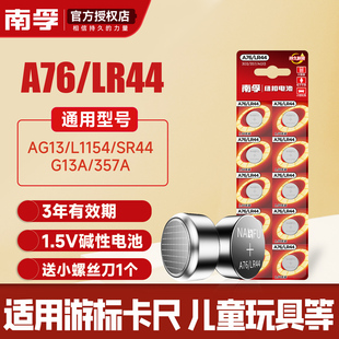 357a 南孚LR44纽扣碱性电池通用AG13 L1154 A76 圆形 SR44电子手表1.5V玩具遥控器游标卡尺钮扣小电池扣式