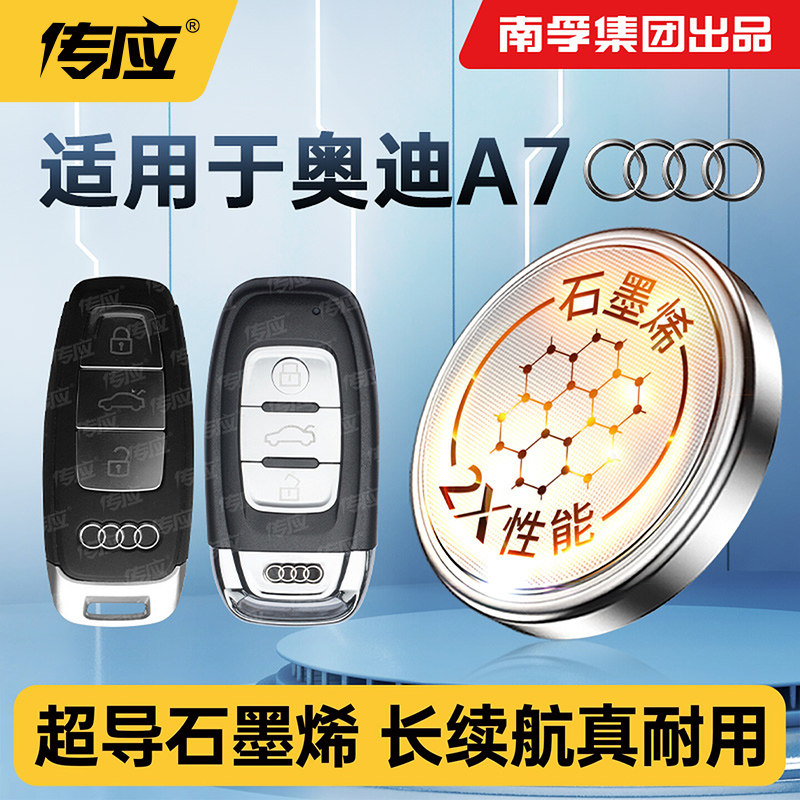 适用于奥迪A7 A7L汽车遥控器电池南孚传应纽扣电池钥匙电池CR2032