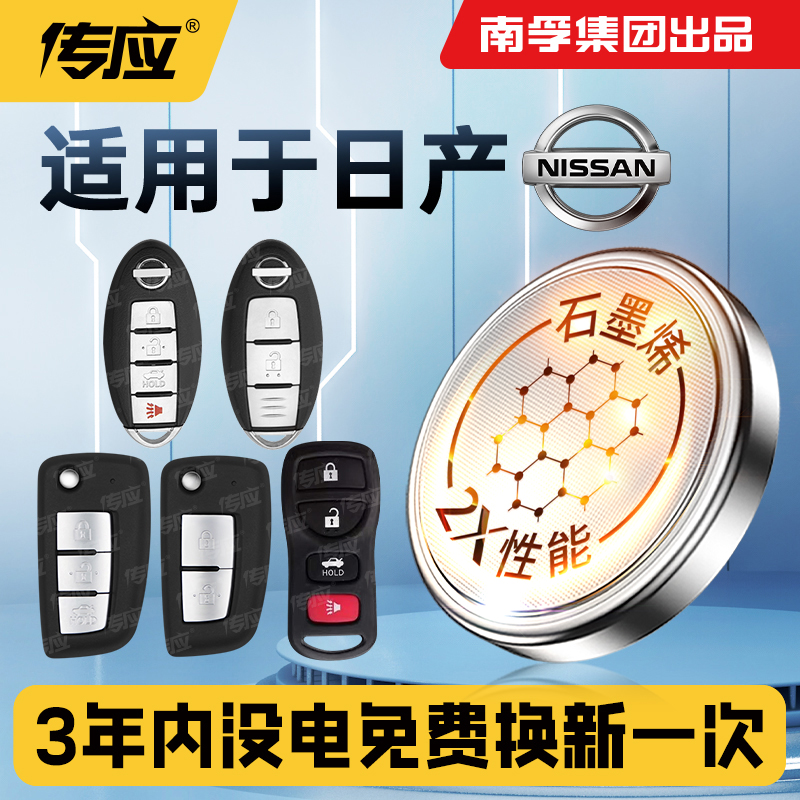 日产钥匙遥控器电池20322025