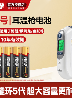 南孚电池5号电池适用欧姆龙鱼跃博朗耳温枪专用电池IRT6520/YHT108红外额温枪温度计1.5V碱性AA五号电池正品