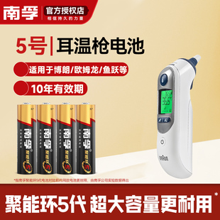 南孚电池5号电池适用欧姆龙鱼跃博朗耳温枪专用电池IRT6520/YHT108红外额温枪温度计1.5V碱性AA五号电池正品