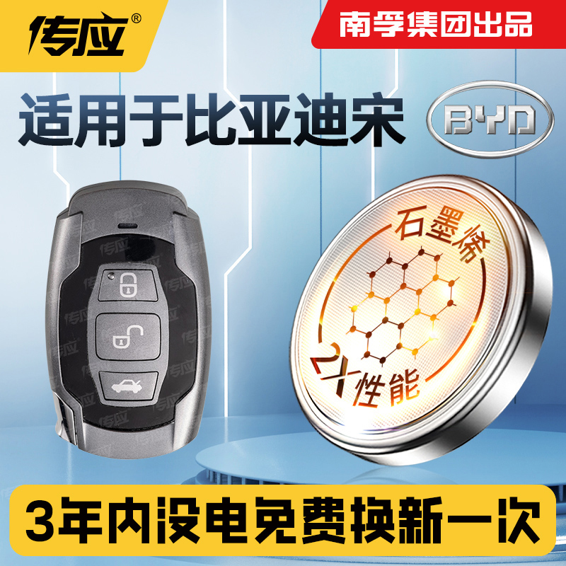 适用比亚迪宋Pro宋L新能源BYD汽车钥匙电池专用遥控器南孚传应