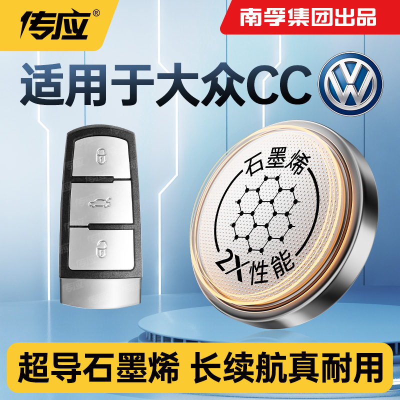 适用于一汽大众CC汽车钥匙电池南孚传应纽扣电池CR2032电子电池