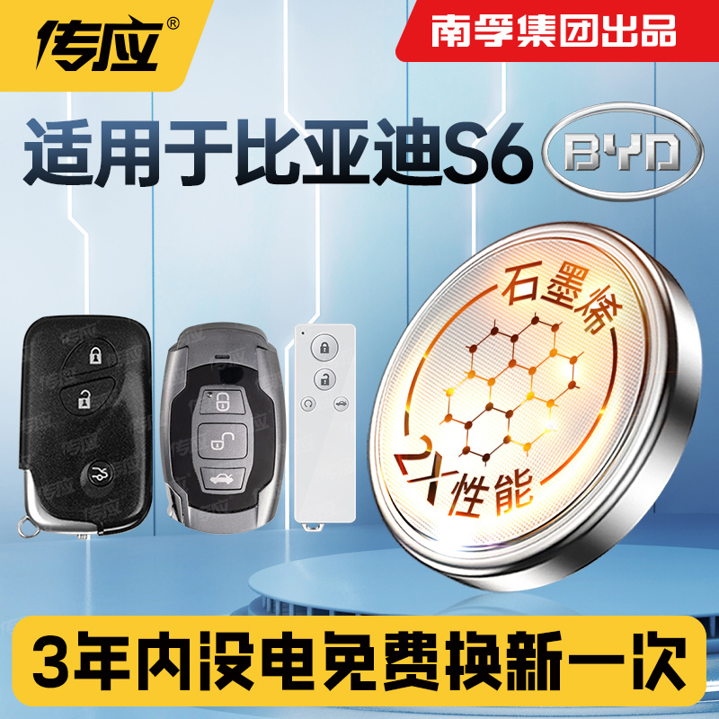适用于比亚迪S6汽车钥匙电池CR1632智能遥控器专用南孚传应纽扣