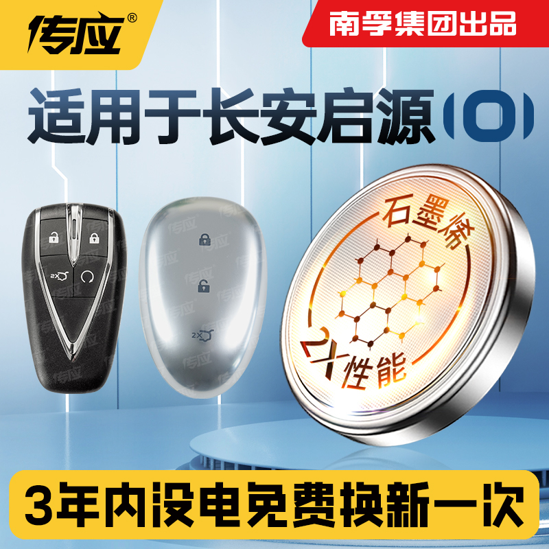 适用长安启源A05 A06 A07 Q05长安汽车钥匙电池南孚传应纽扣电池