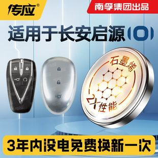 Q05长安汽车钥匙电池南孚传应纽扣电池 A07 适用长安启源A05 A06