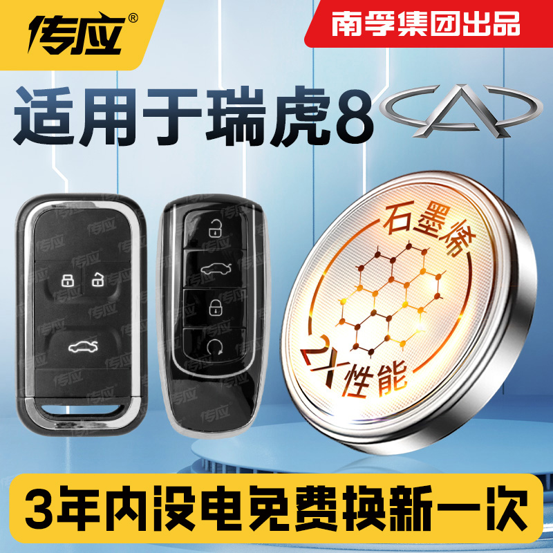 适用奇瑞瑞虎8汽车钥匙电池CR2032南孚传应遥控器纽扣电子PROPLUS