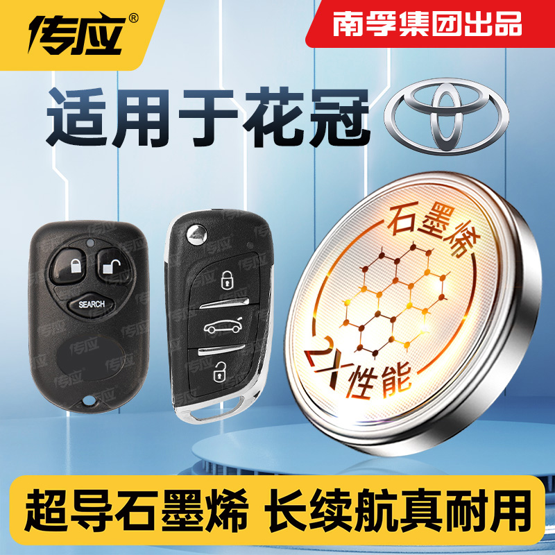 适用于丰田 花冠EX汽车钥匙电池CR2016南孚传应纽扣电池CR2032