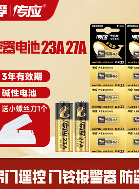 南孚传应23A/27a 12V电池a23s门铃红外防盗引闪器电动风扇433车库道闸卷帘门遥控器23安12伏电子纽扣l1028春