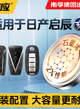 适用于东风日产启辰系列汽车车钥匙电池 启辰大V D60EV D60 通用汽车遥控器电子电池南孚传应纽扣电池CR2032