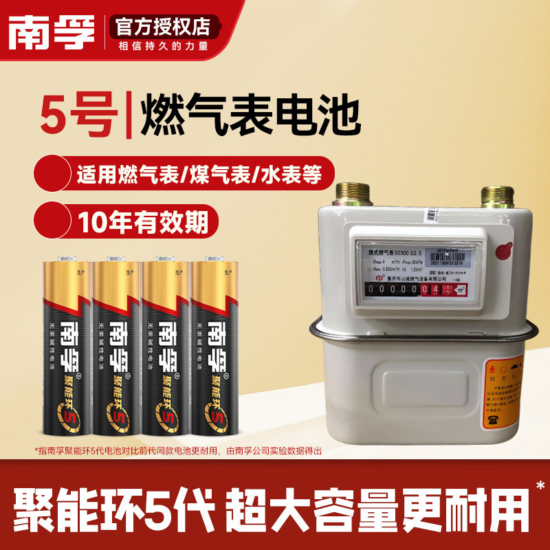 南孚电池5号电池适用于燃气表煤气表天然气表水表干电池1.5V碱性五号AA LR6电池正品