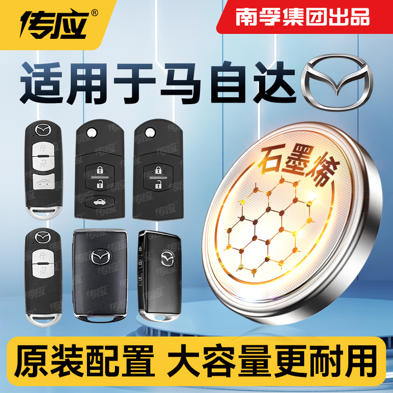 马自达车钥匙电池CR2025CR2032