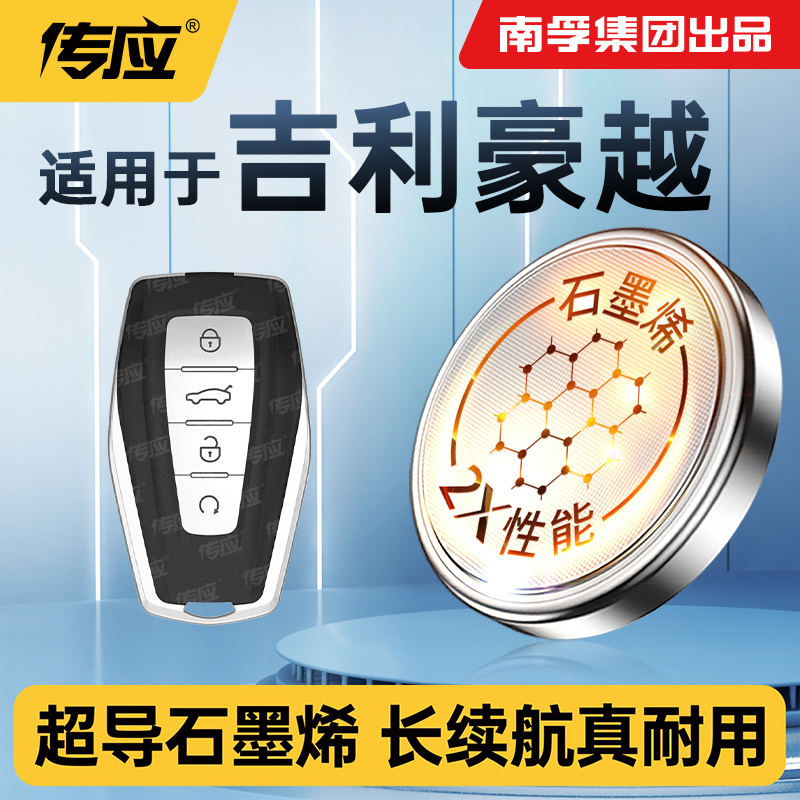 适用于吉利豪越汽车钥匙电池 豪越L1.8TD旗舰24款汽车智能遥控器专用电子电池南孚传应CR2032纽扣电池maxell