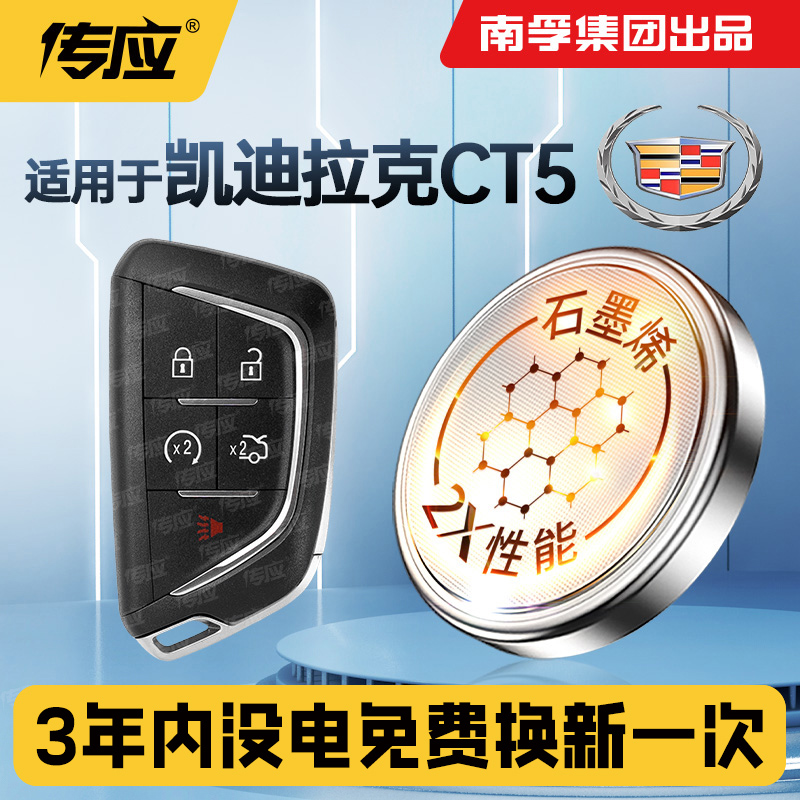 适用于凯迪拉克CT5汽车钥匙遥控器纽扣电池南孚传应纽扣电池
