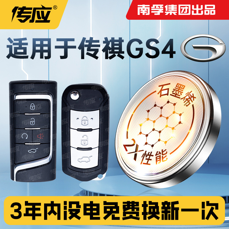 适用于广汽传祺GS4 PLUS COUPE汽车钥匙纽扣电池遥控器电池适用2015-2024款270T自动智行MAX领航版 科技版