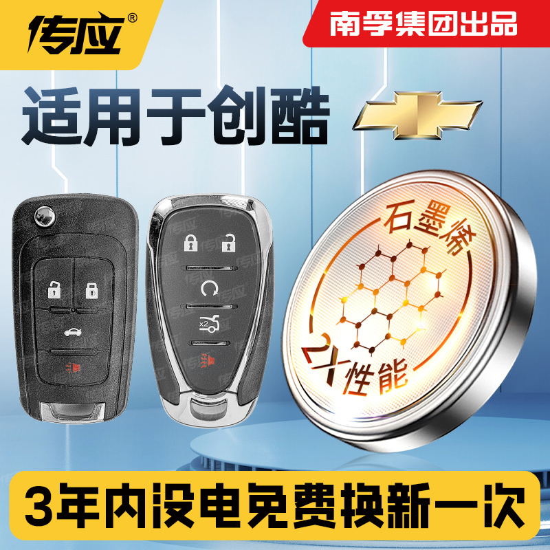 适用雪佛兰创酷车钥匙电池CR2032 CR2025纽扣电池 17 18 19 21 23款创酷RS 汽车遥控器电子大容量配件3V