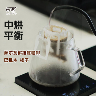 萨尔瓦多现磨精品手冲咖啡挂耳咖啡美式无蔗糖纯黑咖啡粉中烘