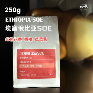 埃塞俄比亚SOE意式浓缩咖啡豆中浅烘焙拿铁美式黑咖啡250克