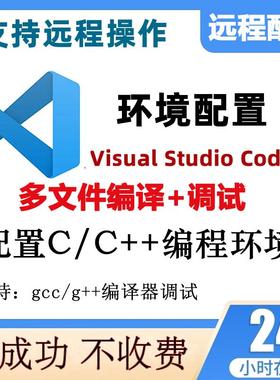 vscode安装配置多个c/c++编程环境多文件编译器调试远程安装服务