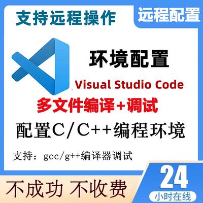 vscode安装配置多个c/c++编程环境多文件编译器调试远程安装服务