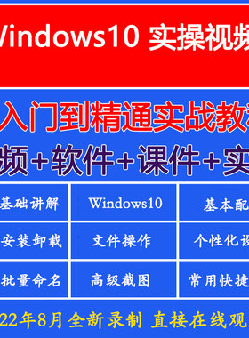 Windows10从入门到精通视频教程win10电脑操作系统常识培训网课