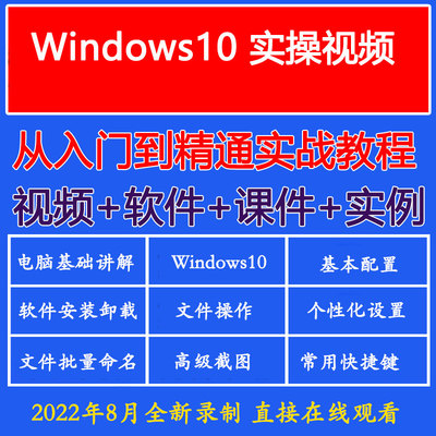 Windows10从入门到精通视频教程win10电脑操作系统常识培训网课