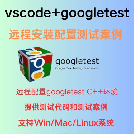 Googletest环境配置vscode远程安装谷歌测试环境C++单元测试框架