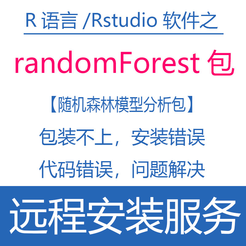 R语言软件random Forest package r包随机森林树错误解决远程安装