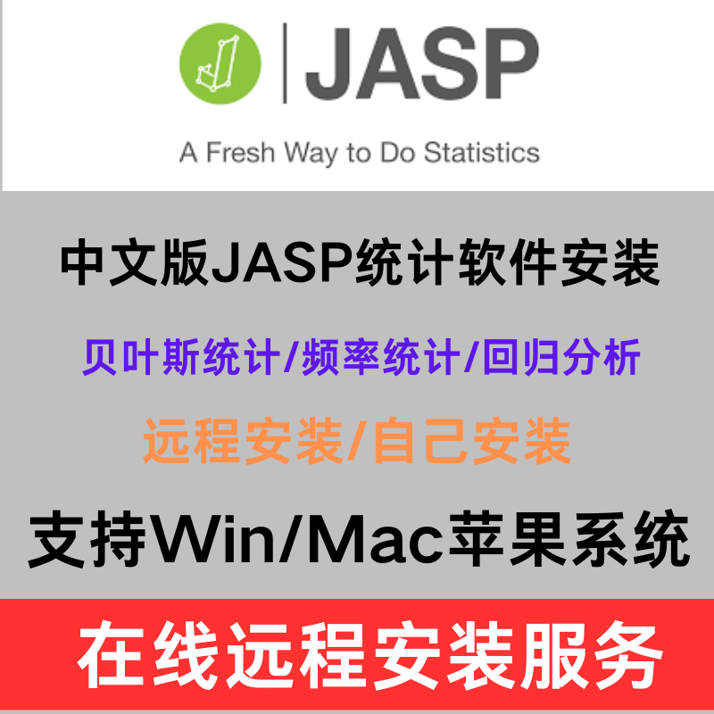 jasp中文版软件贝叶斯统计频率回归分析远程安装下载支持win/mac